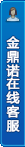 打开客服菜单